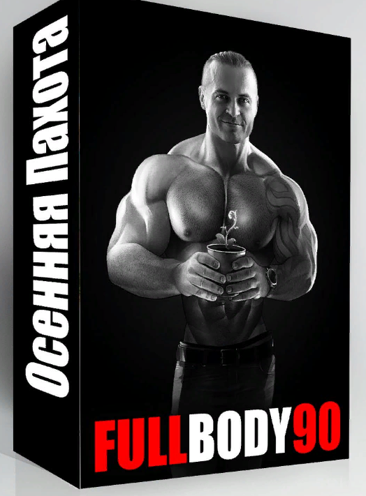 Программа FullBody90 - Борисов (2018)_0.png